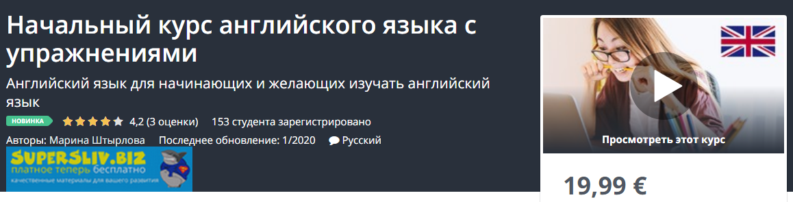 [Udemy] Марина Штырлова - Начальный курс английско_0.png